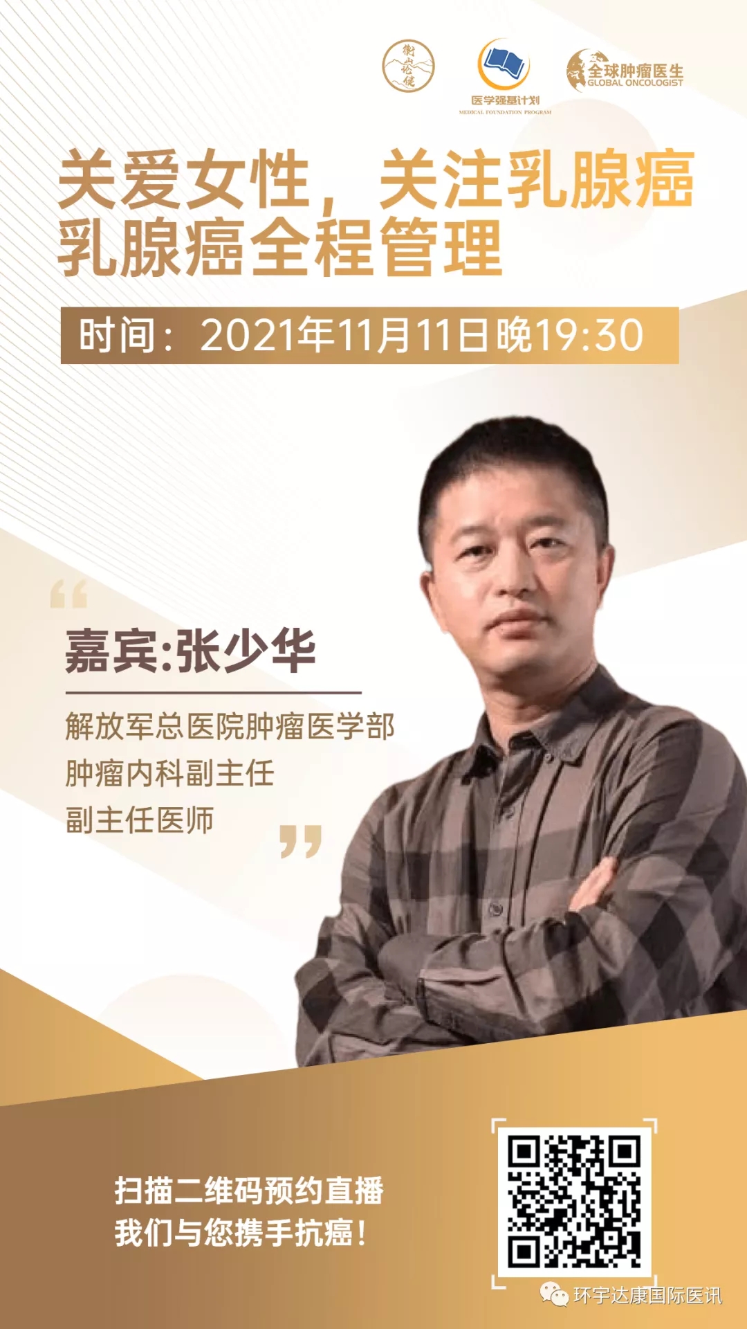 直播预告|关爱女性关注乳腺癌-乳腺癌全程管理