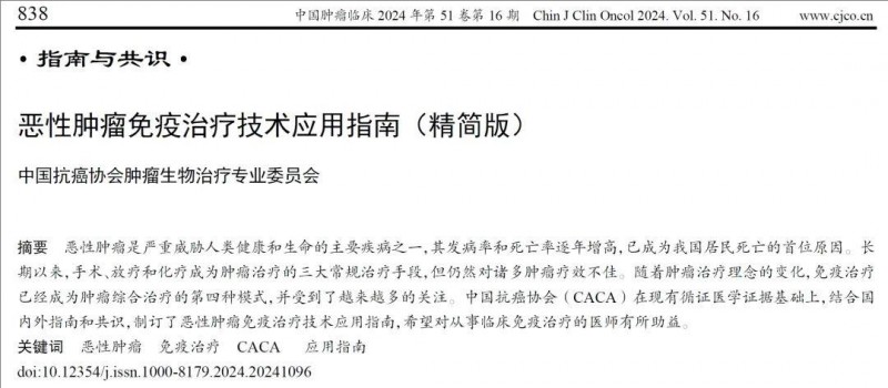 完全缓解率超74%!中国抗癌协会发布"恶性肿瘤免疫治疗指南"