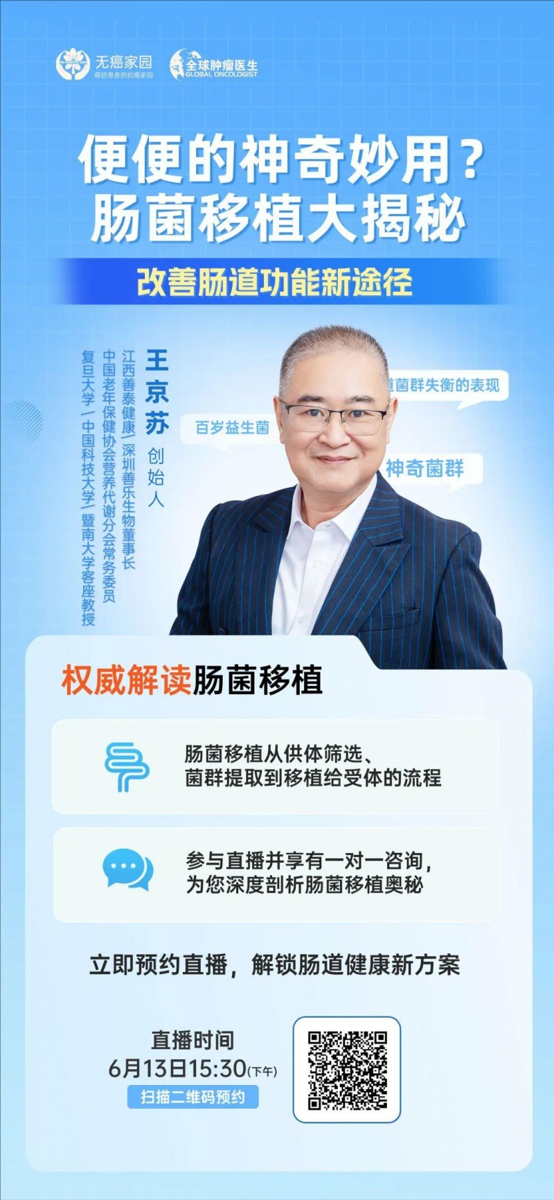 肠道菌群直播预告