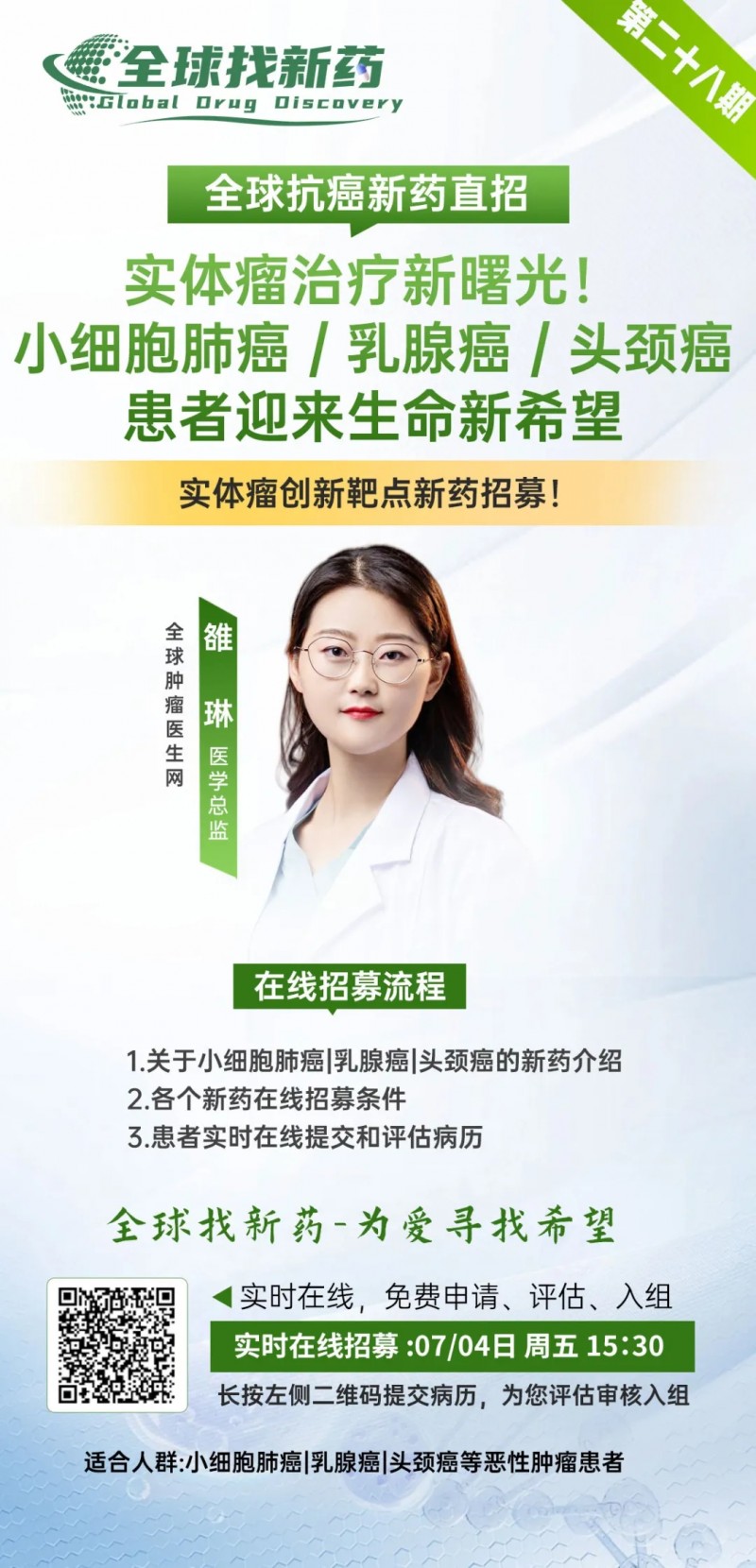 全球找新药第二十八期|小细胞肺癌，乳腺癌，头颈癌等实体瘤患者有救啦!实体瘤创新靶点新药招募!