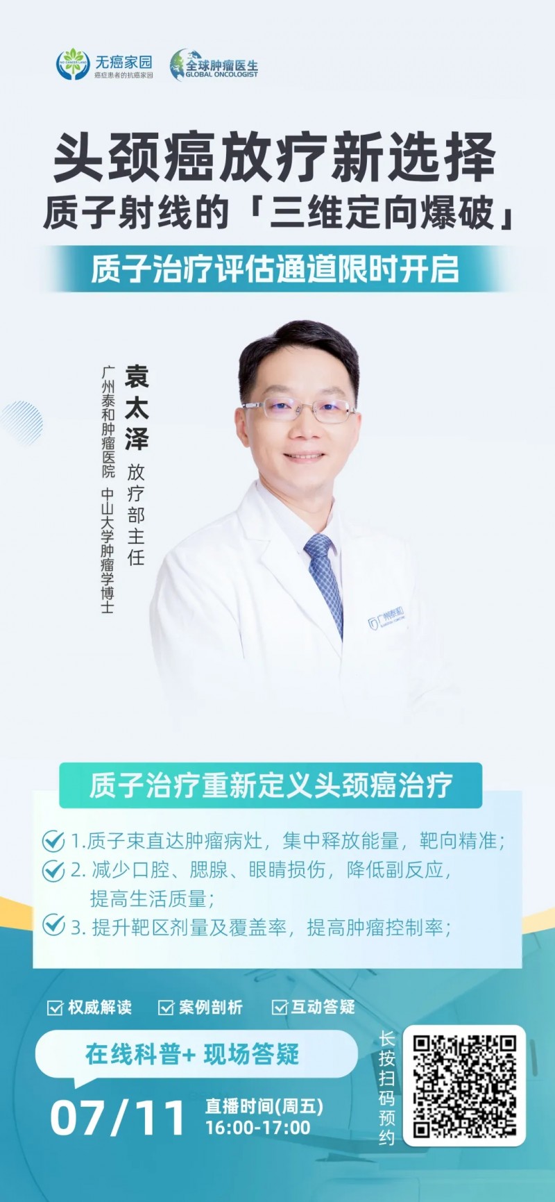 直播预告|头颈癌放疗新选择质子射线的「三维定向爆破」