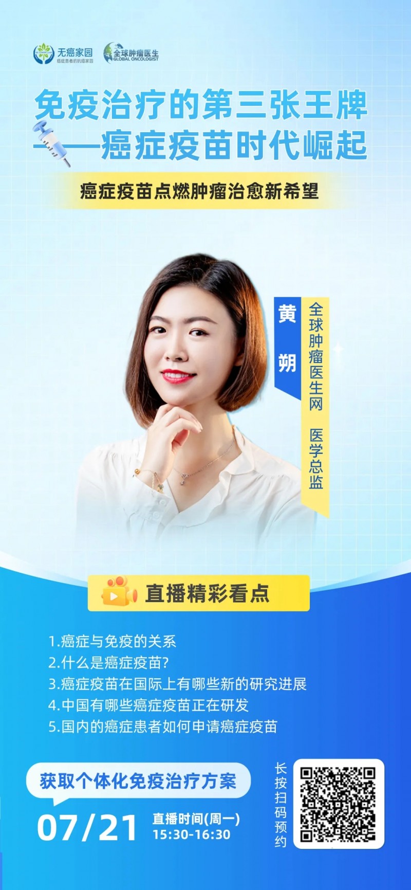 7.21 直播预告|免疫治疗的第三张王牌--癌症疫苗时代崛起