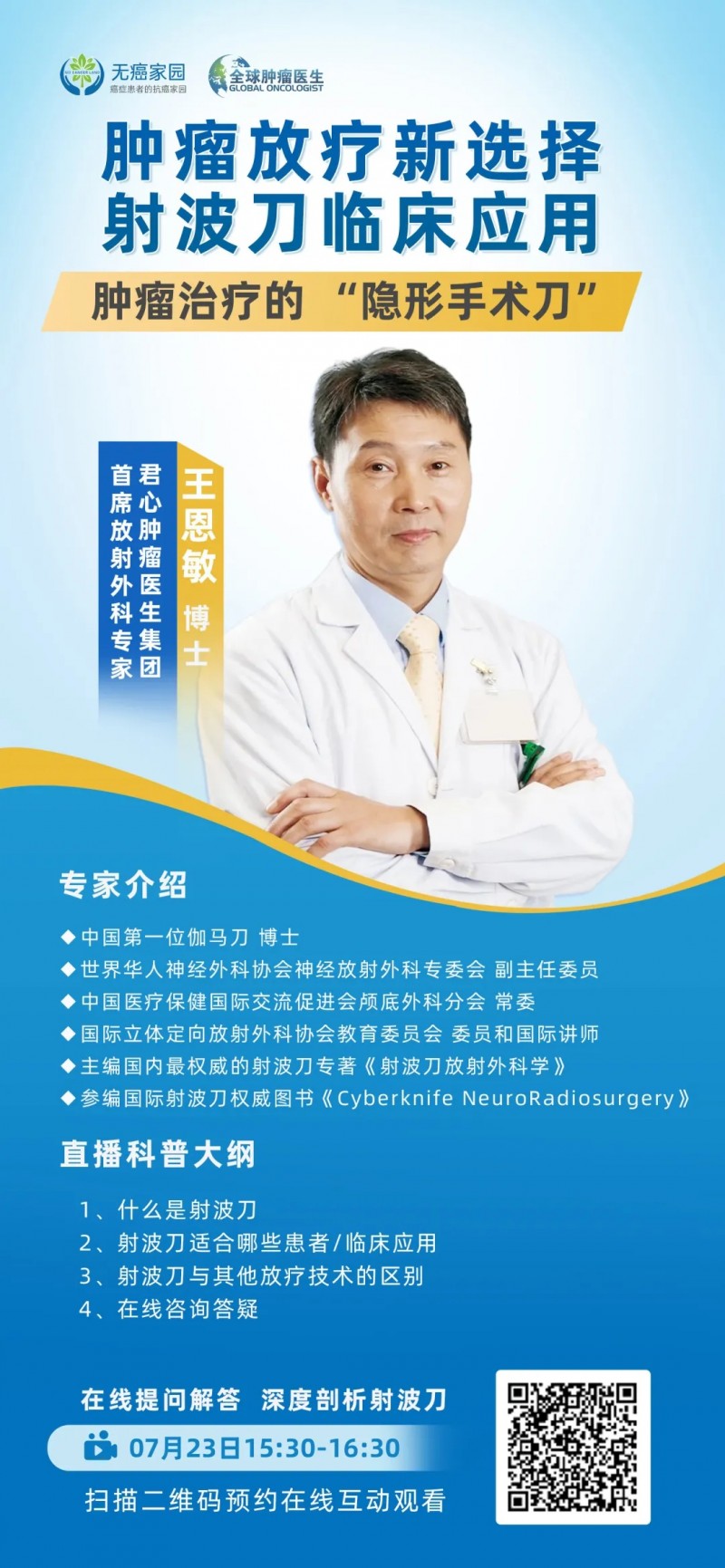 直播预告|肿瘤放疗新选择--射波刀临床应用
