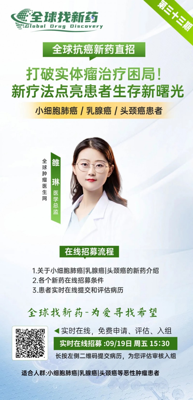 全球找新药第三十三期|小细胞肺癌、乳腺癌、头颈癌等实体瘤患者有救啦!实体瘤创新靶点新药招募!