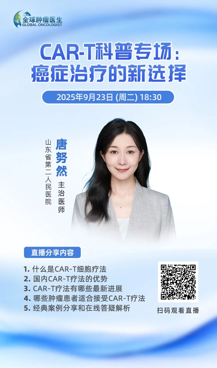 9.23 直播预告|CAR-科普专场--癌症治疗的新选择