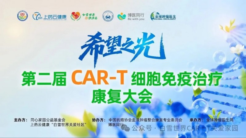 点亮希望之光,共赴津门生命之约|第二届 CAR-T细胞免疫治疗康复大会不容错过!
