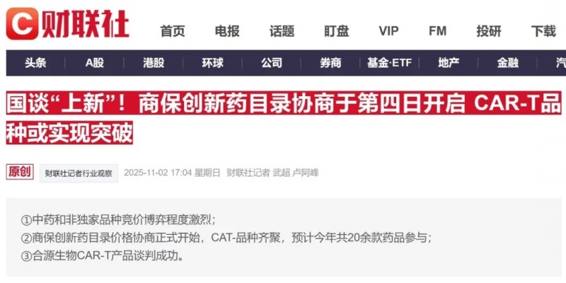 2025医保谈判送来"定心丸"!五款CAR-T产品晋级商保议价关,终于盼到天价抗