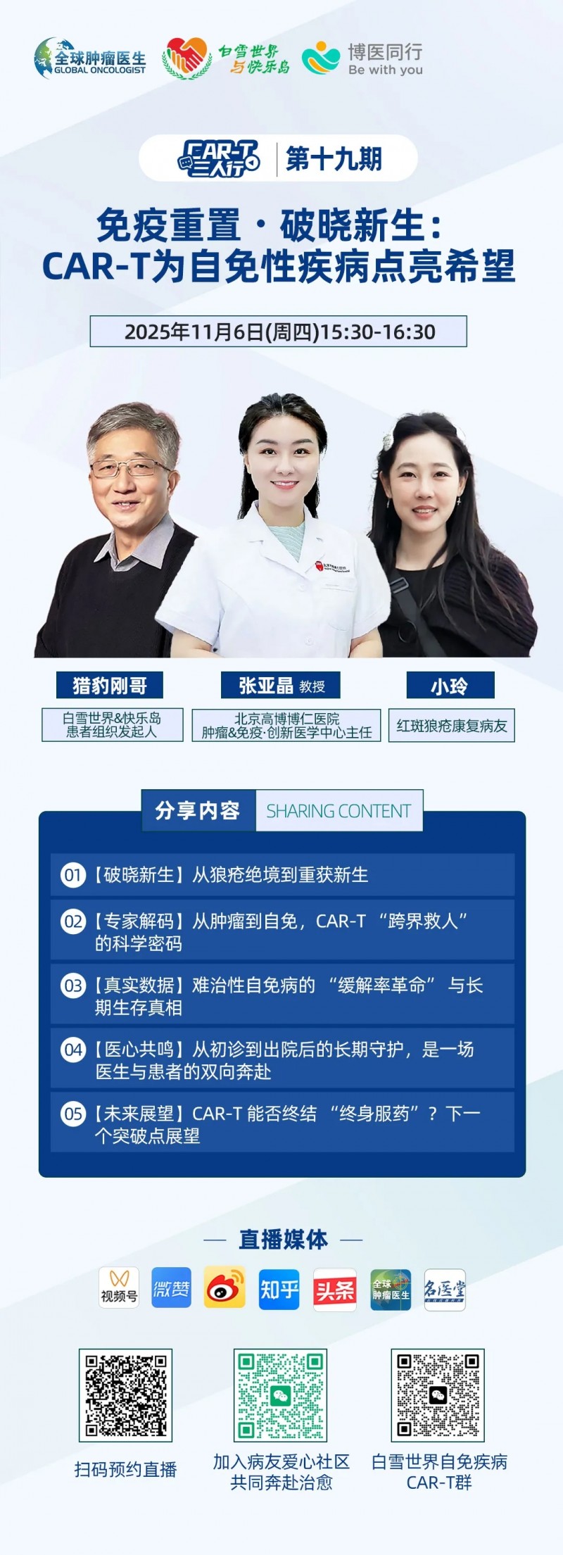 《CAR-T三人行》第十九期|免疫重置·破晓新生:CAR-T为自免性疾病点亮希望