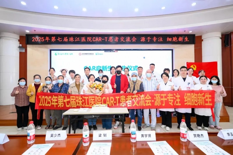 "源于专注 细胞新生" |第七届珠江医院CAR-T患者交流会圆满收官!十年攻坚为