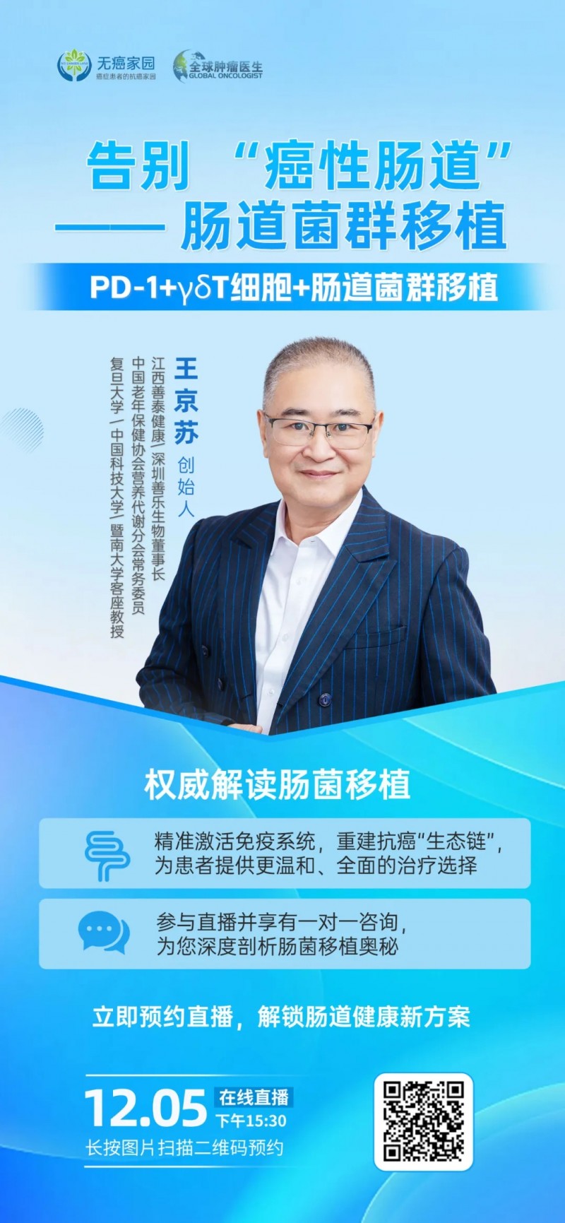 肠道菌群移植直播预告