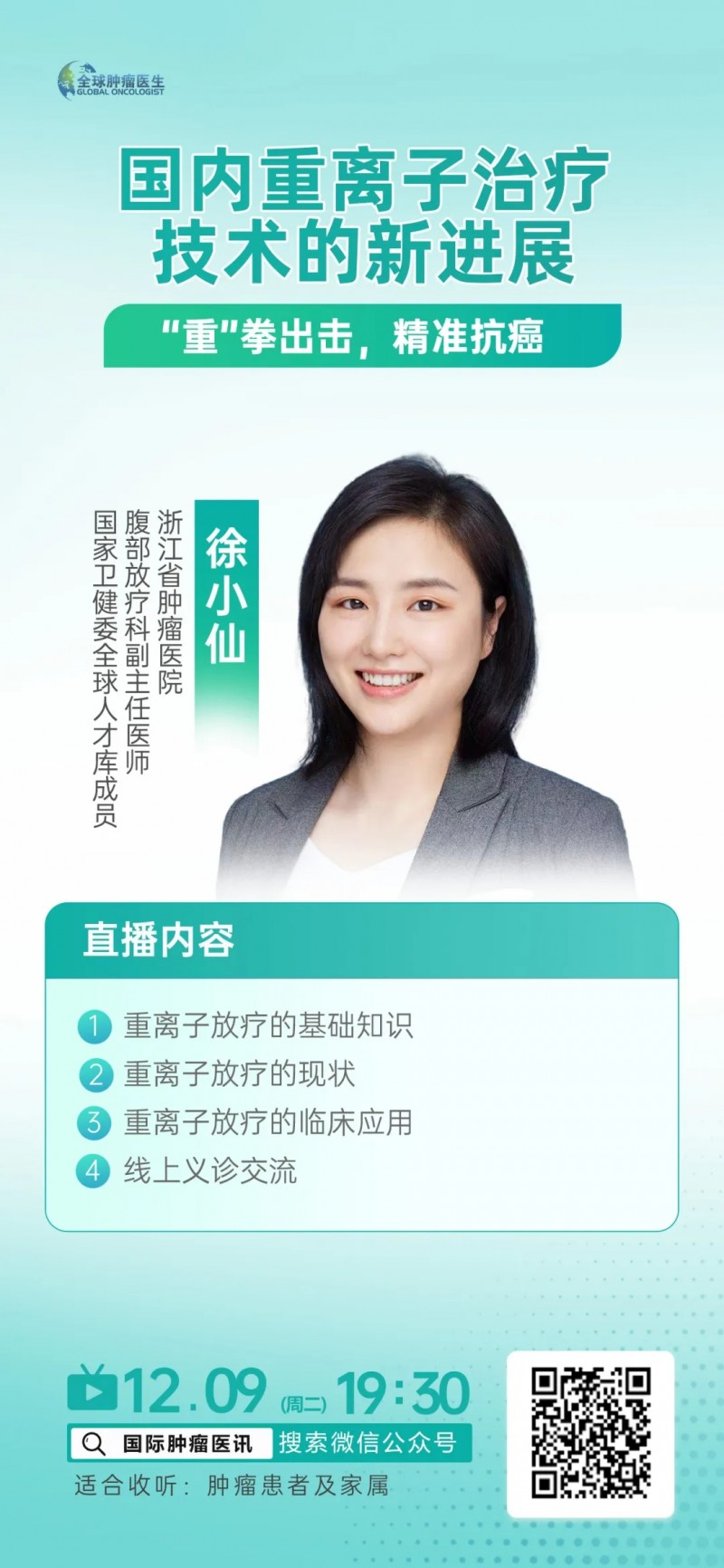 "重"拳破癌!国内顶尖重离子治疗新进展直播&权威专家1对1咨询名额速抢