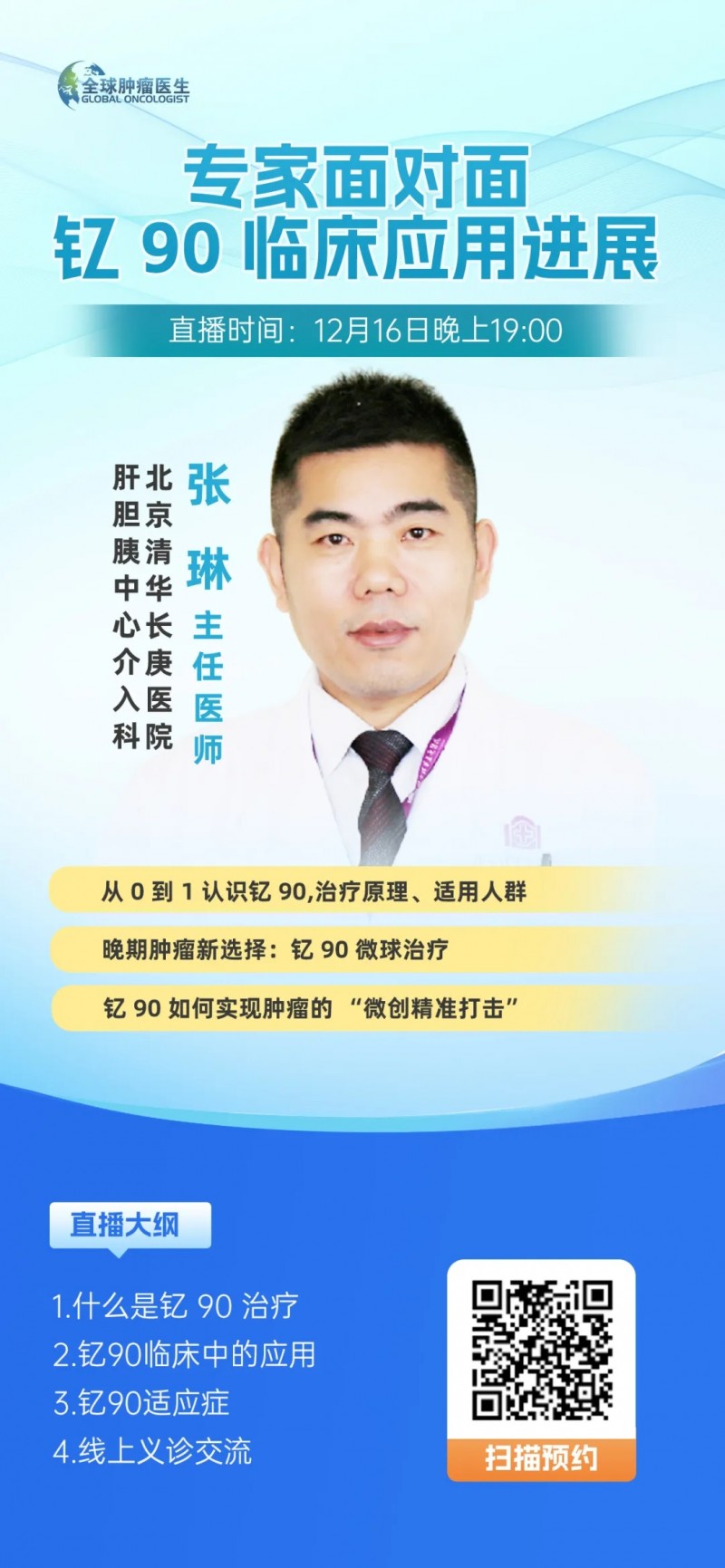 肝脏肿瘤新希望!钇90微球治疗直播:北京权威介入专家1对1咨询名额限量开抢!