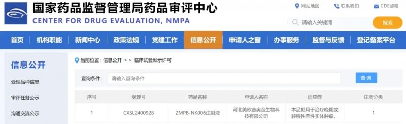 ZMPB-NK006临床试验获批