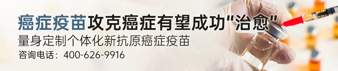 4例癌症患者病灶完全消失!个性化新抗原疫苗联合疗法获新突破!总缓解率达75%!
