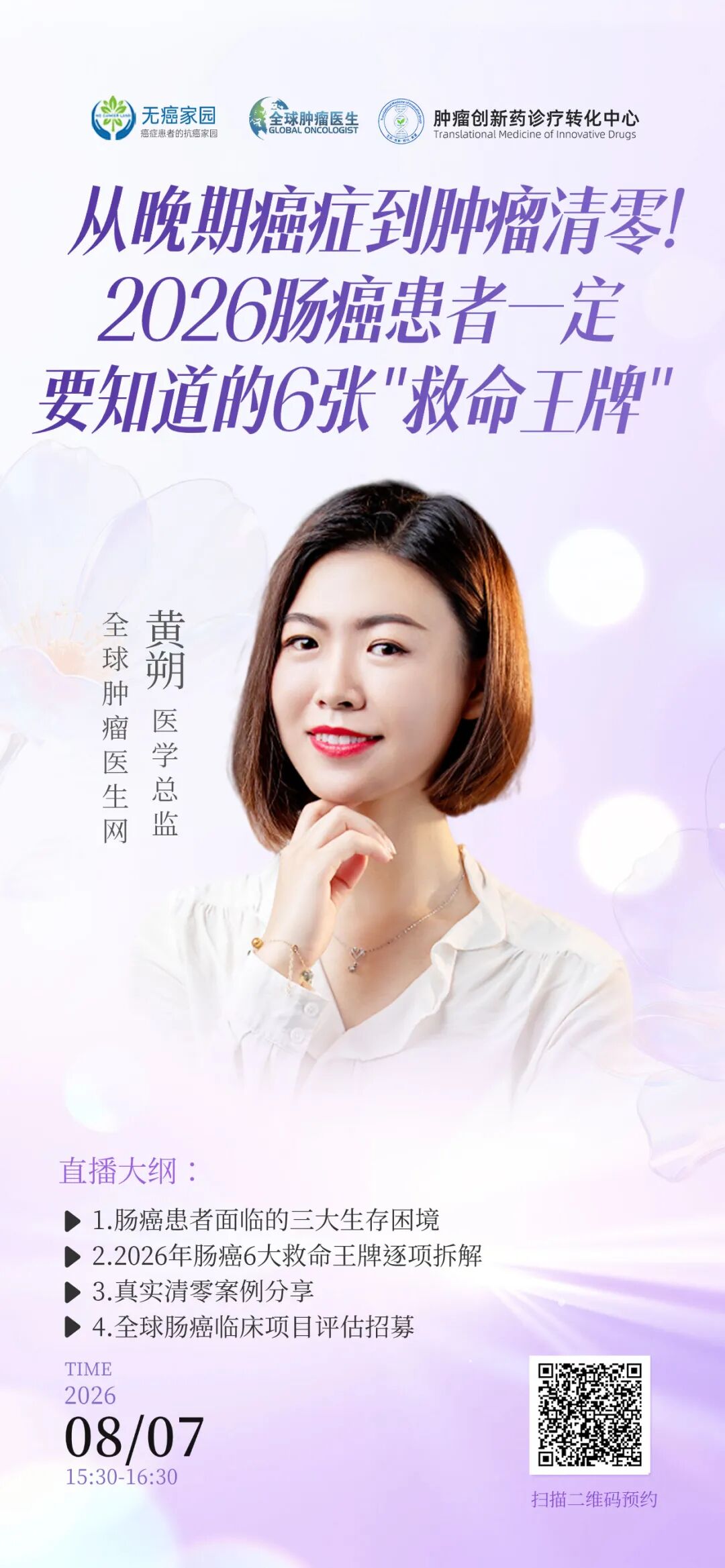 直播预告｜从晚期癌症到肿瘤清零！2026肠癌患者一定要知道的6张