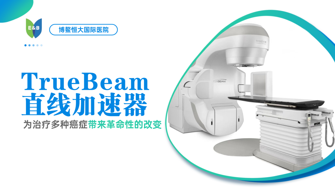 博鳌恒大国际医院TrueBeam直线加速器