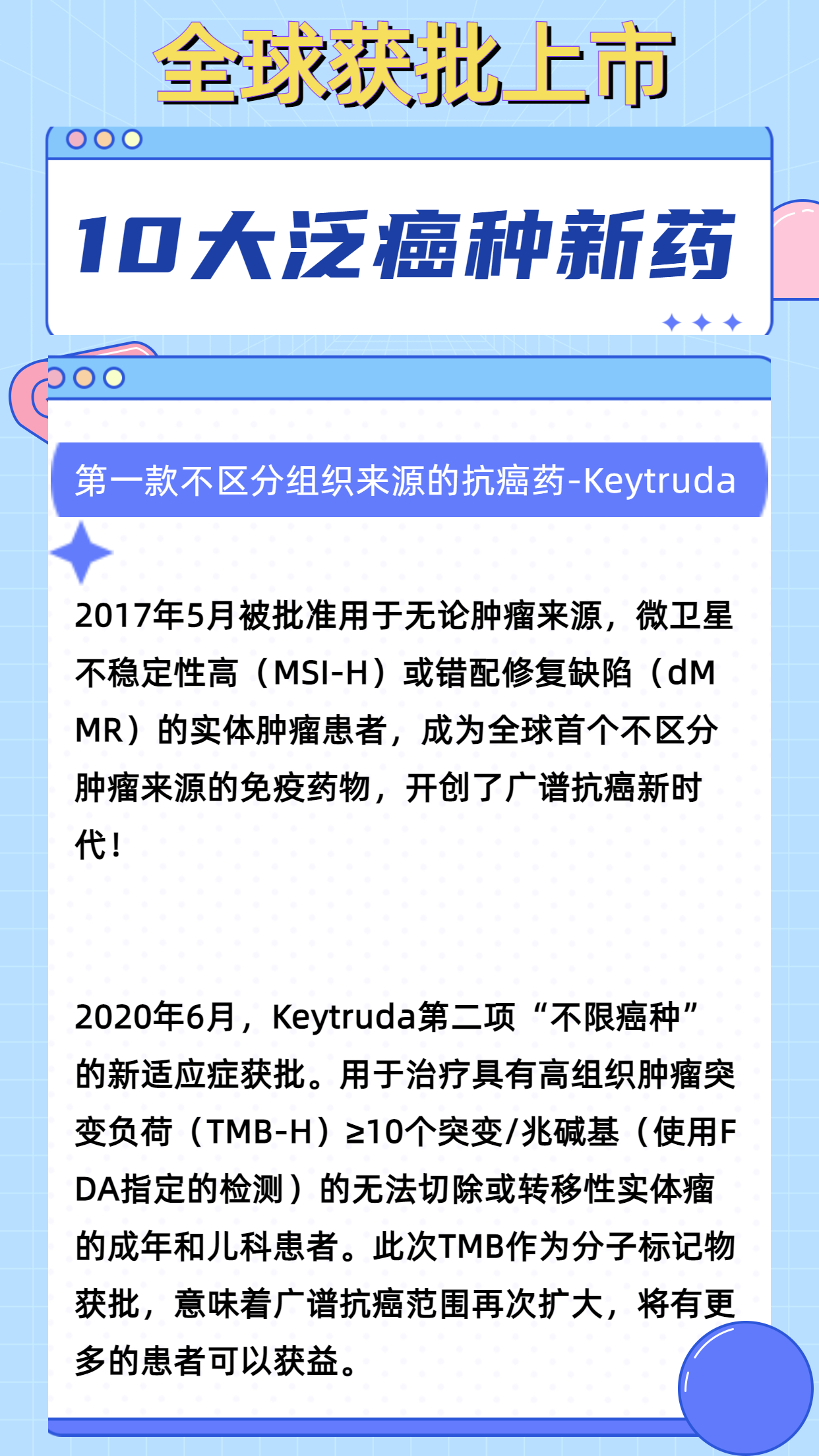 全球10款获批上市的广谱抗癌药简单介绍