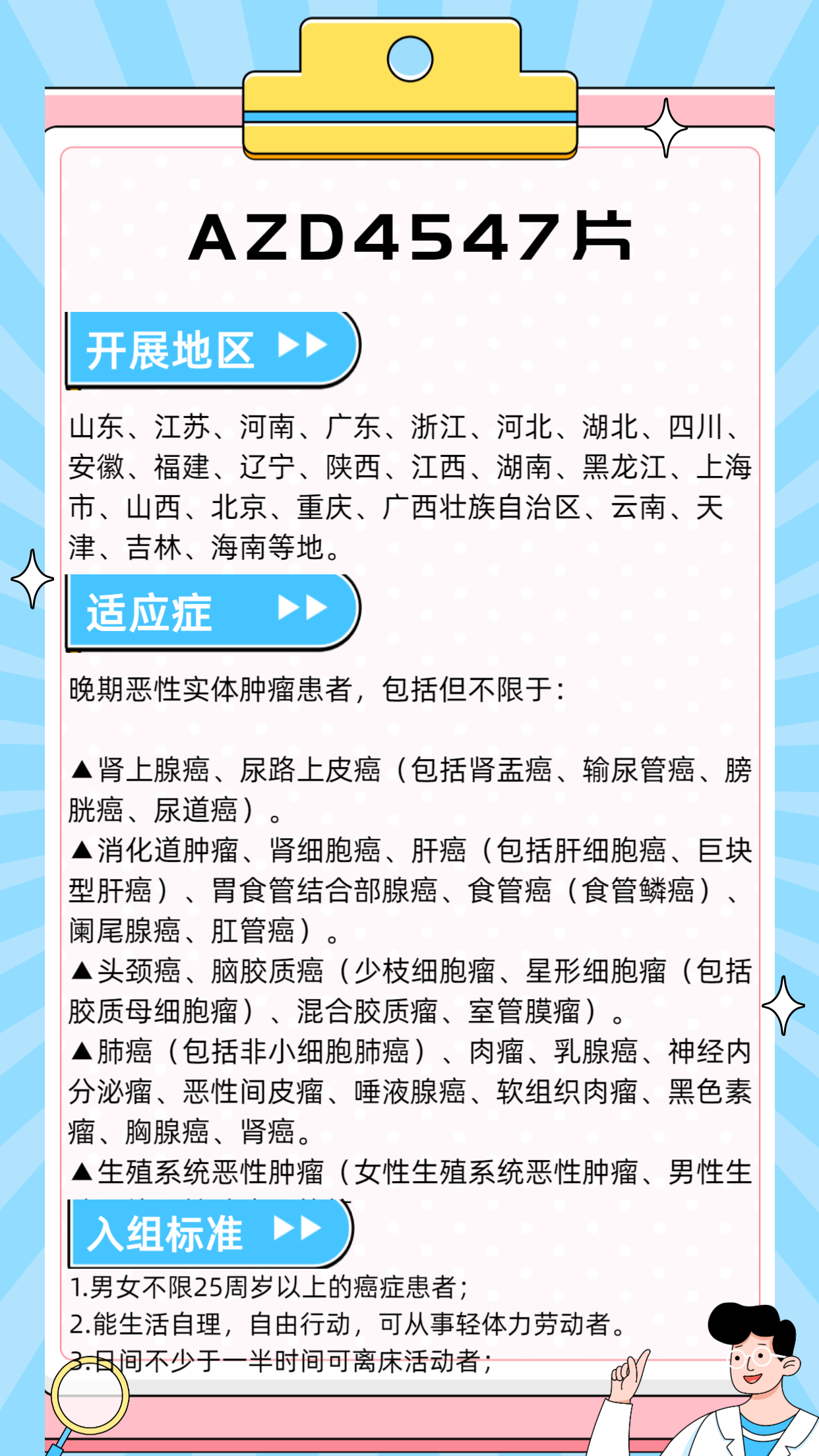 AZD4547片临床试验