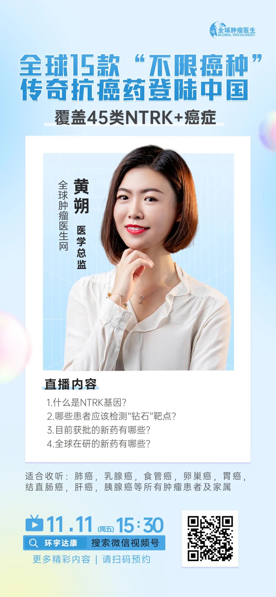 NTRK临床试验招募直播预告