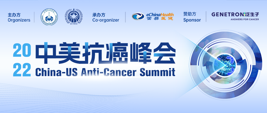 议程出炉|2022中美抗癌峰会领袖齐聚,共绘肿瘤发展蓝图