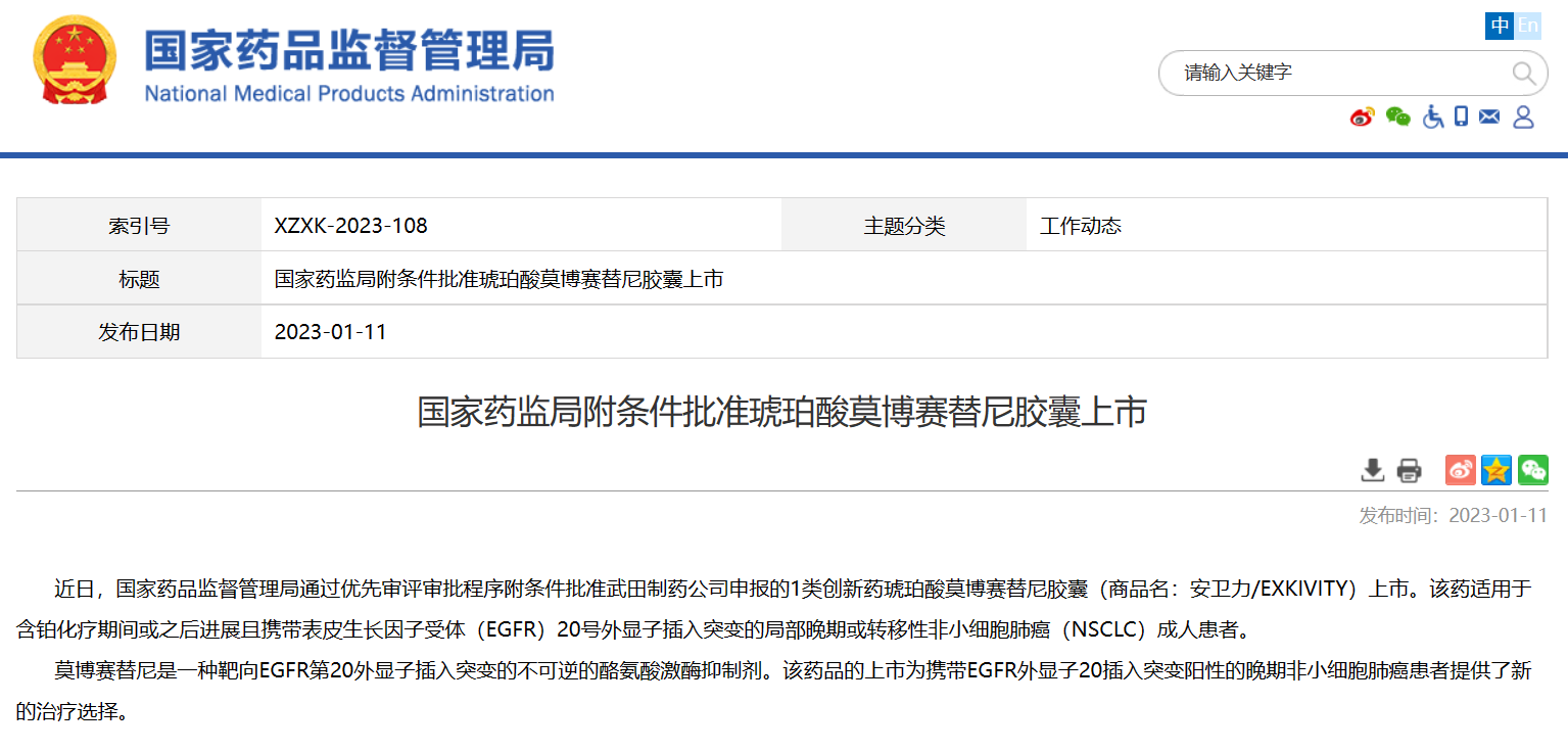 TAK-788在中国获批!国家药监局附条件批准琥珀酸莫博赛替尼胶囊上市