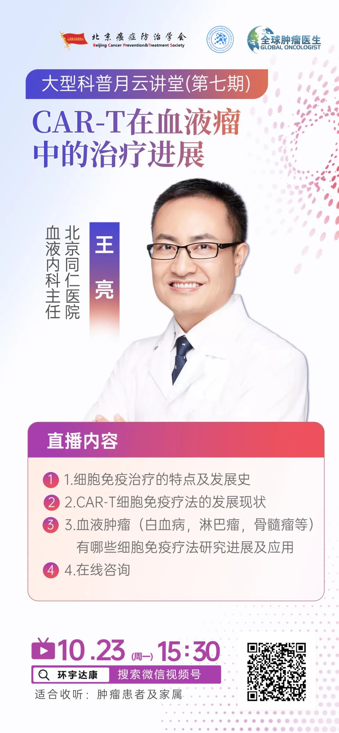 肿瘤免疫治疗科普月|王亮教授:CAR-T疗法在血液瘤中的应用进展