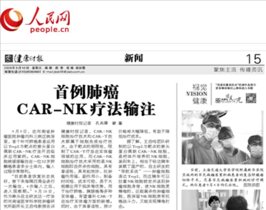 我国成功实施世界首例"双插头"肺癌CAR-NK治疗,对肺癌、