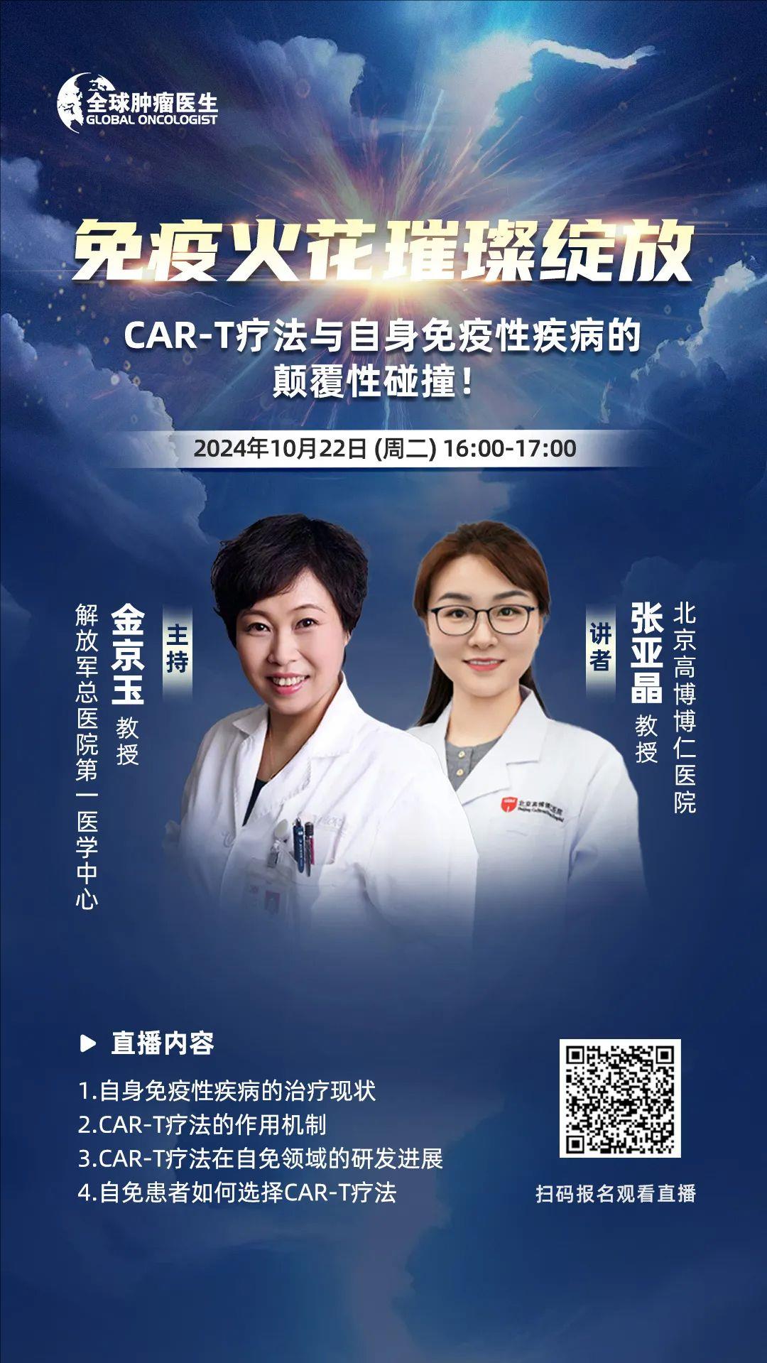 直播预告|免疫火花璀璨绽放!CAR-T疗法与自身免疫性疾病的颠覆性碰撞!