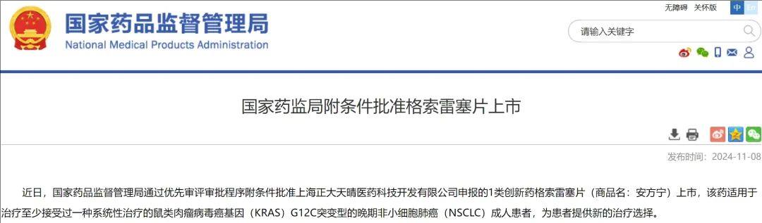 疾病控制率超91%!我国第二款KRAS G12C抑制剂-格索雷塞获批上市!打破K