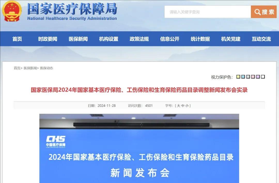 2024年医保目录调整发布会
