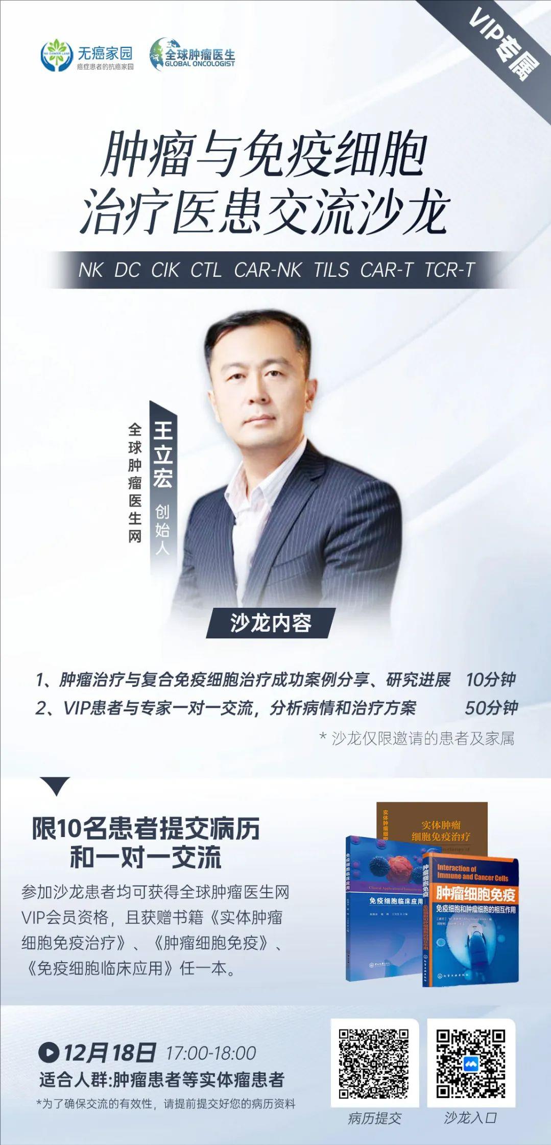 12.18 直播预告|肿瘤与免疫细胞治疗医患交流沙龙