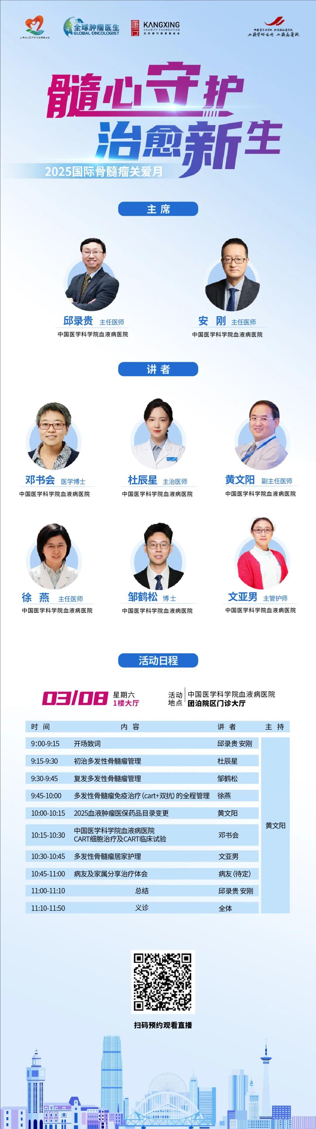 ​2025国际骨髓瘤关爱月|3月8日【髓心守护，治愈新生】医患交流会不见不散