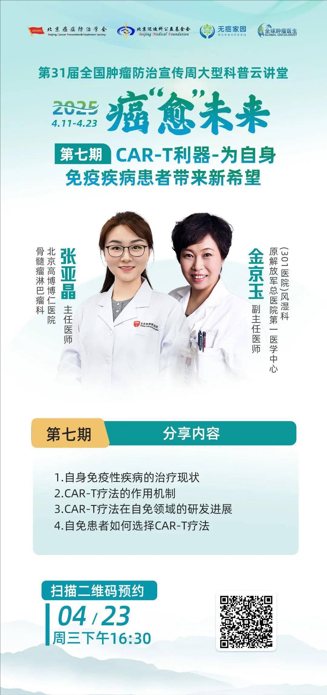 4.23 全国肿瘤防治宣传周第七弹!|CAR-T利器-为自身免疫疾病患者带来新希