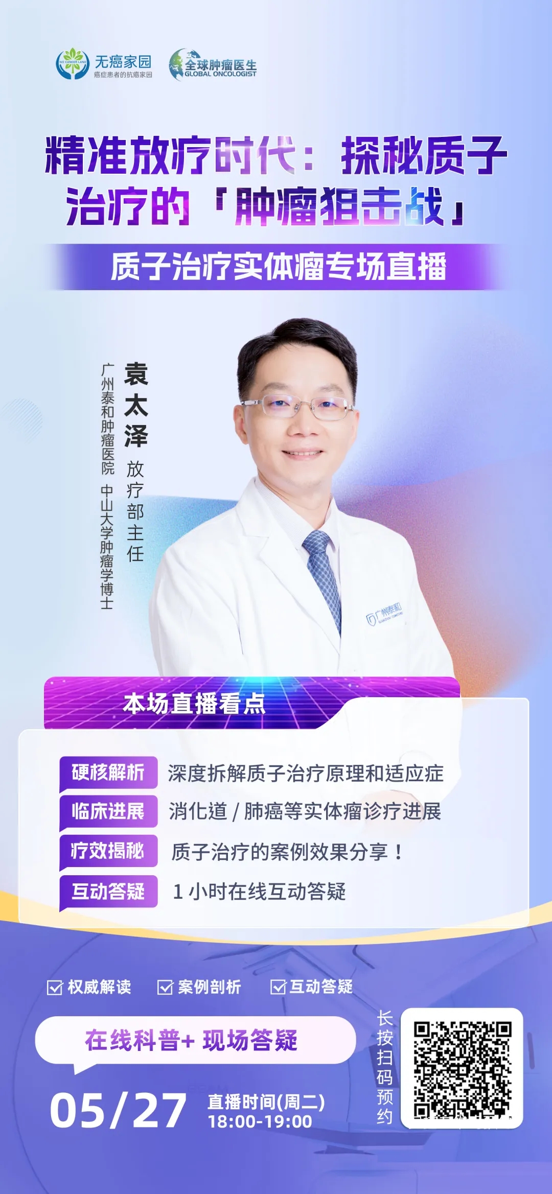 直播预告|精准放疗时代:探秘质子治疗的「肿瘤狙击战」