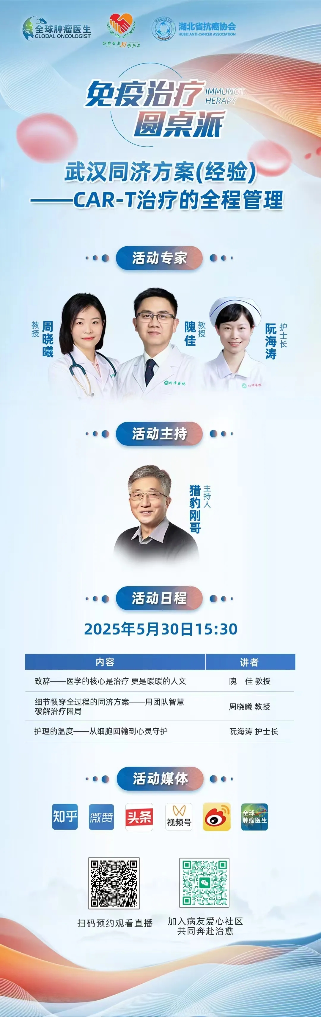 免疫治疗圆桌派第一期|武汉同济方案--CAR-T治疗的全程管理