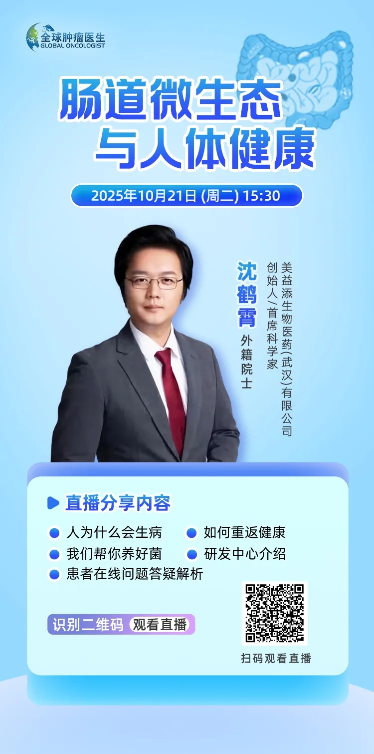 特别预告|肠道微生态:撬动肿瘤防治与健康守护的"关键变量"